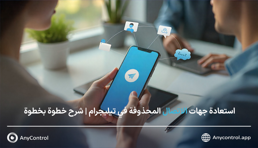 استعادة جهات الاتصال المحذوفة في تيليجرام